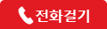 무료전화
