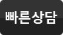 빠른상담신청