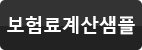 보험료계산샘플