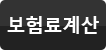 보험료계산